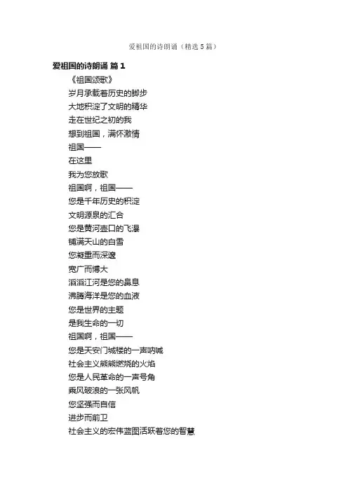 爱祖国的诗朗诵（精选5篇）
