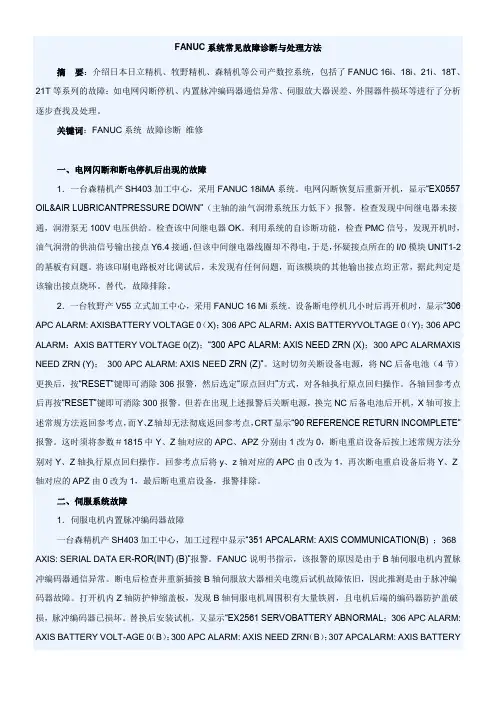 FANUC系统常见故障诊断与处理方法