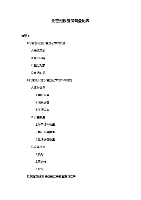 托管班设施设备登记表