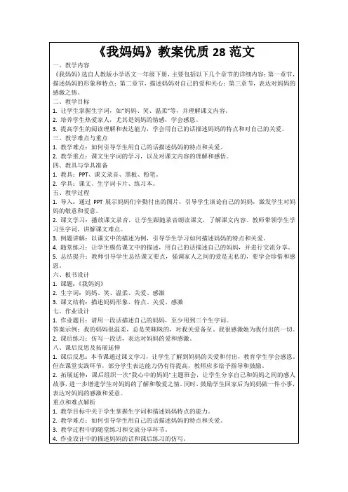 《我妈妈》教案优质28范文