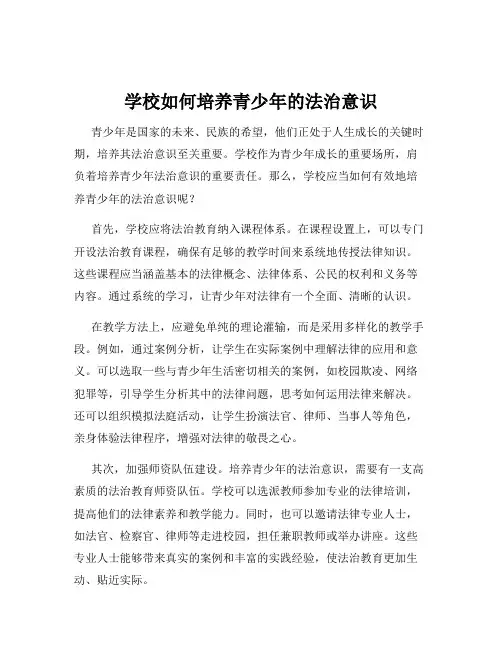 学校如何培养青少年的法治意识