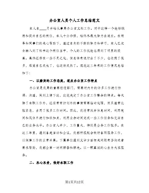 办公室人员个人工作总结范文(5篇)
