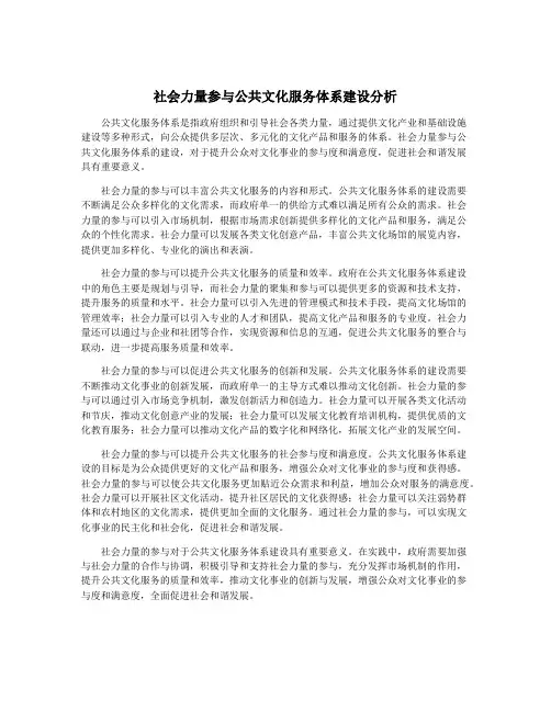 社会力量参与公共文化服务体系建设分析