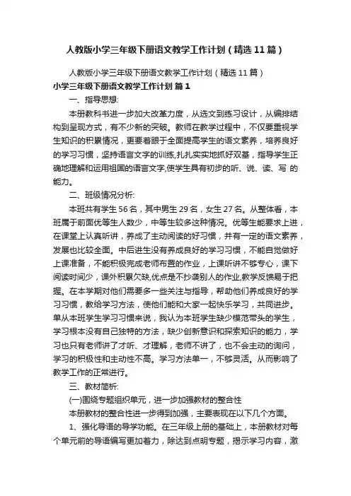 人教版小学三年级下册语文教学工作计划（精选11篇）