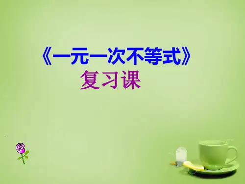 人教初中数学七下 9.2.3 一元一次不等式复习课件 【经典初中数学课件】