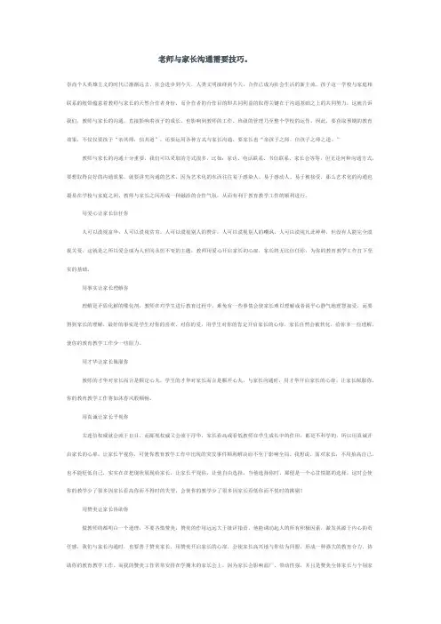 老师与家长沟通需要技巧