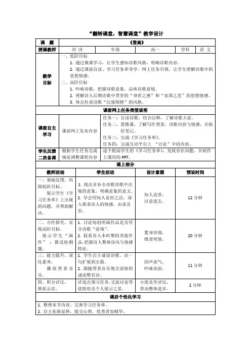 《登高》翻转课堂 教学设计+文字解读
