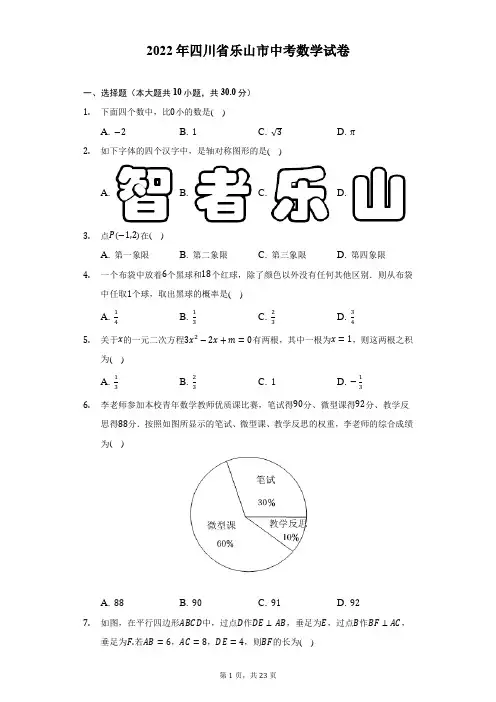 2022年四川省乐山市中考数学试题及答案解析