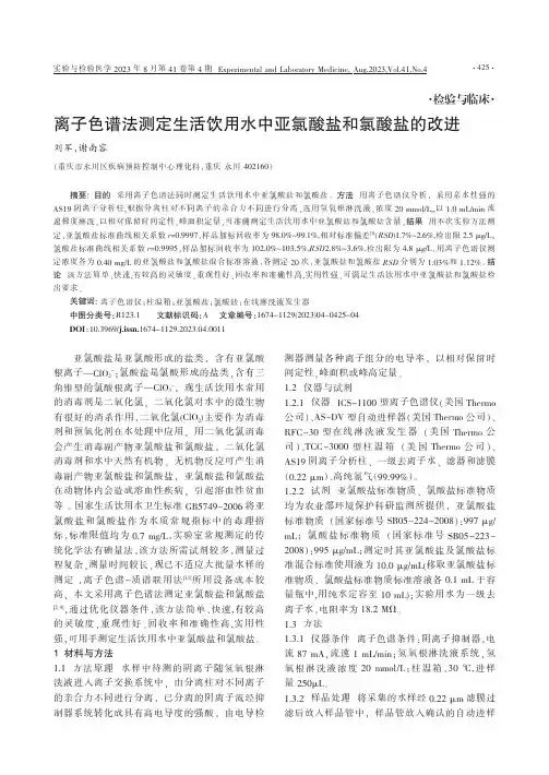 离子色谱法测定生活饮用水中亚氯酸盐和氯酸盐的改进