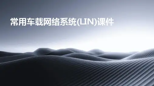 常用车载网络系统(LIN)课件