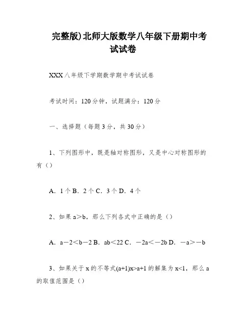 完整版)北师大版数学八年级下册期中考试试卷