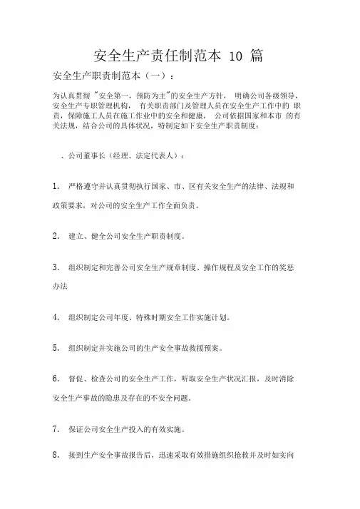 安全生产责任制范本10篇