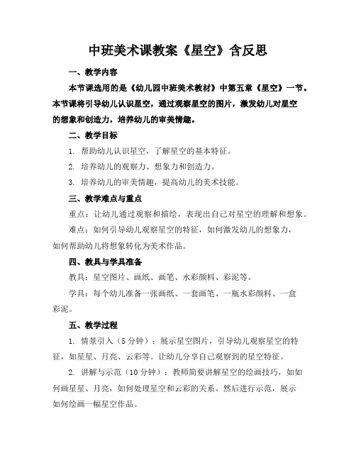 中班美术课教案《星空》含反思