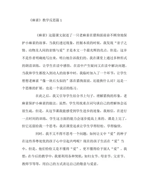 《麻雀》教学反思6篇