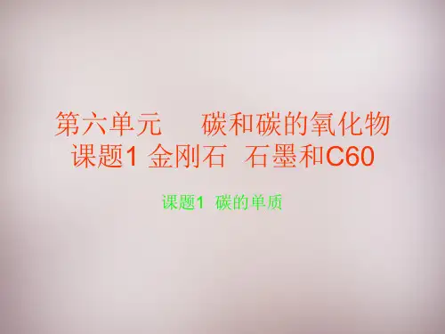 课题1金刚石、石墨和C60(第1课时)课件(优秀版)