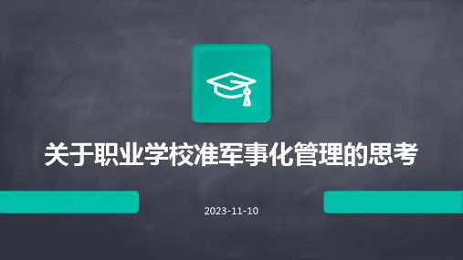 关于职业学校准军事化管理的思考