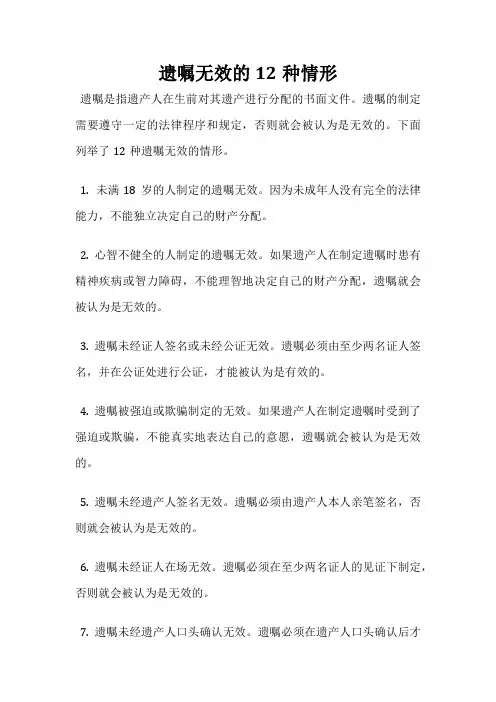 遗嘱无效的12种情形