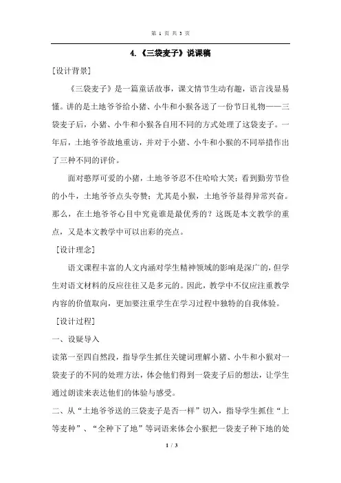 苏教版语文三年级下册 4.三袋麦子(说课稿)