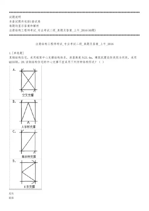 注册结构工程师考试_专业考试二级_真题及答案_上午_2016_练习模式