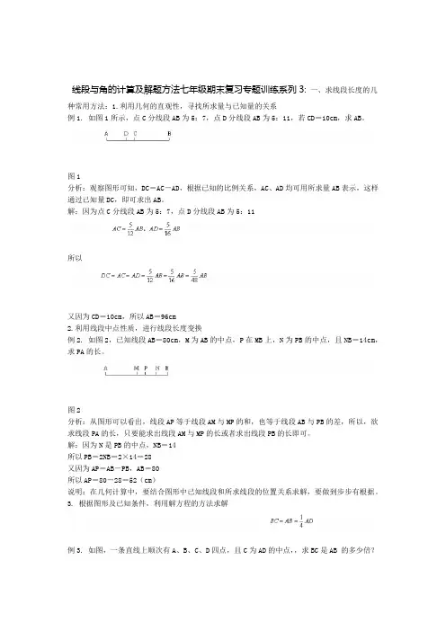 完整七年级期末复习专题训练系列线段与角的计算及解题方法归纳