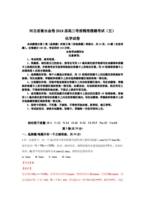 河北省衡水金卷2019届高三考前精准猜题考试(五)化学试卷