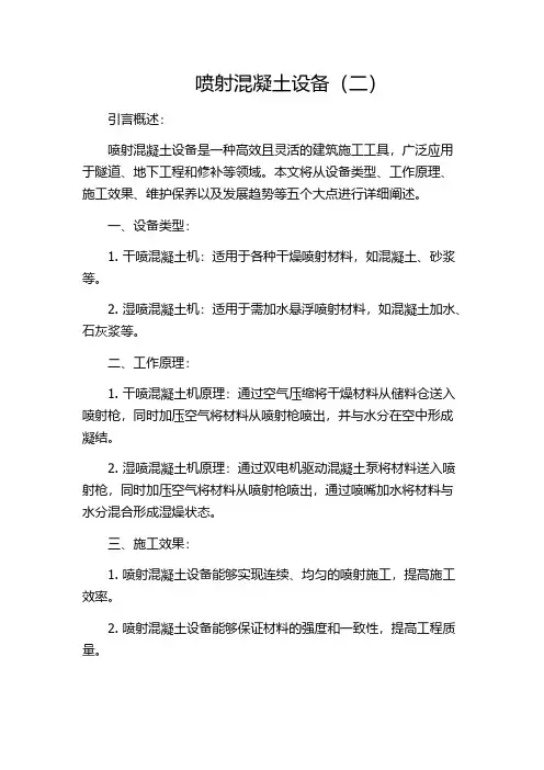 喷射混凝土设备(二)