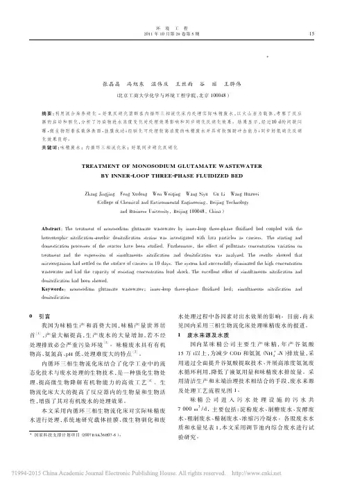 内循环三相生物流化床处理味精废水.
