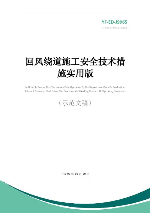回风绕道施工安全技术措施实用版