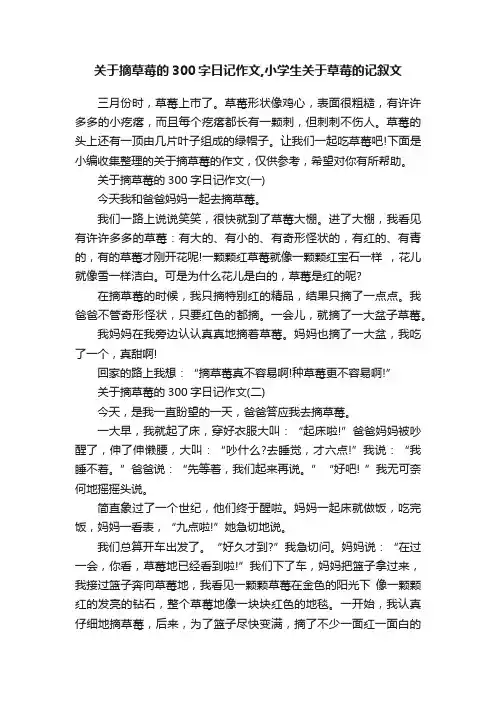 关于摘草莓的300字日记作文,小学生关于草莓的记叙文