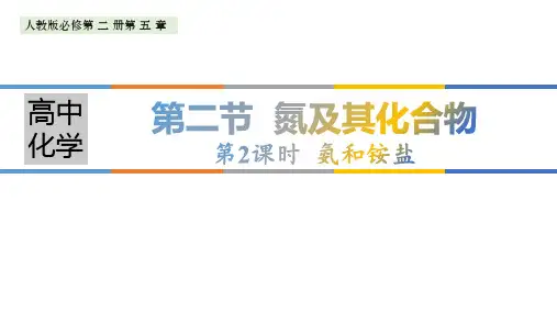 高中化学必修第二册5.2.2《氨和铵盐》PPT课件
