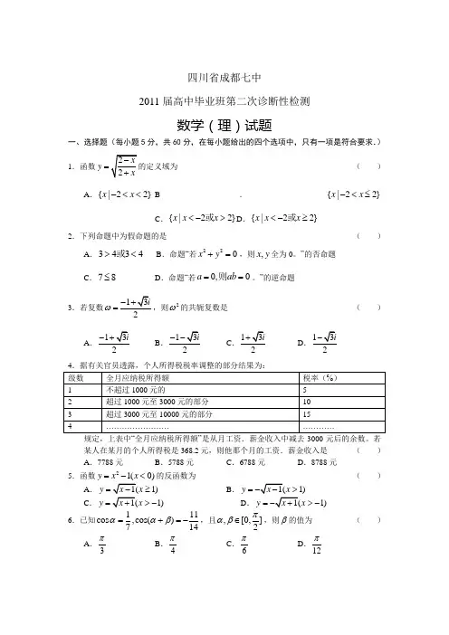 四川省成都七中2011届高三第二次诊断性检测数学理