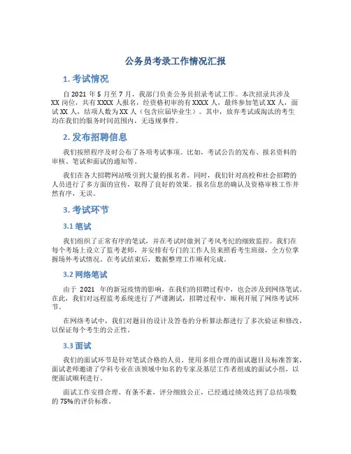 公务员考录工作情况汇报