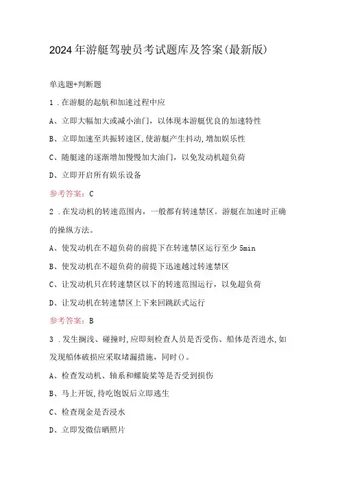 2024年游艇驾驶员考试题库及答案(最新版)