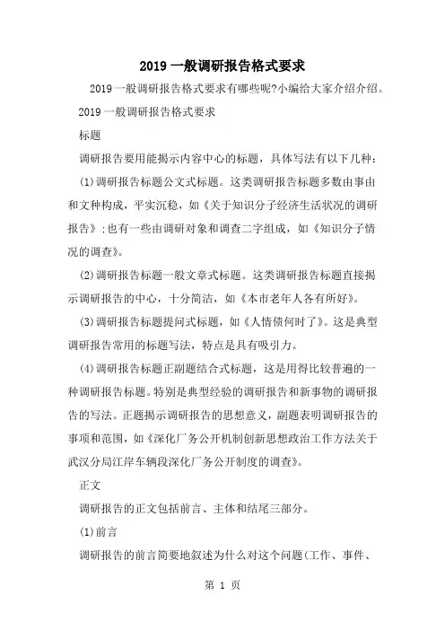 一般调研报告格式要求8页