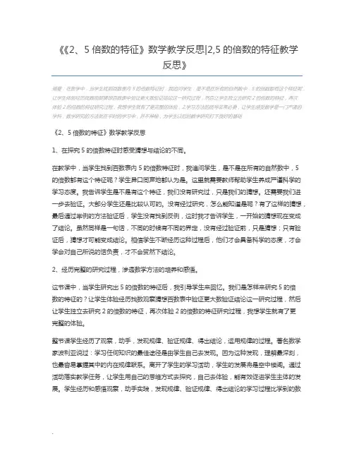 《2、5倍数的特征》数学教学反思2,5的倍数的特征教学反思