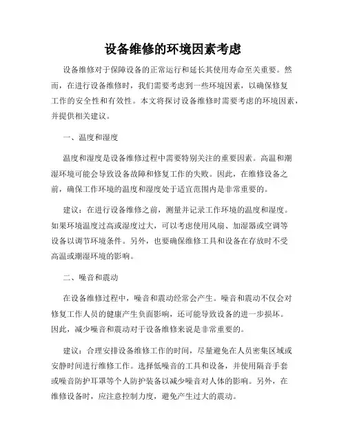 设备维修的环境因素考虑