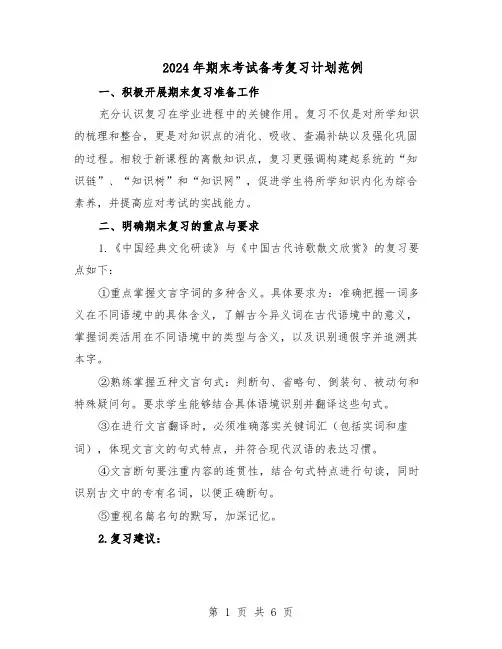 2024年期末考试备考复习计划范例（三篇）