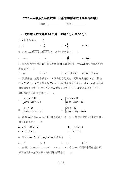 2023年人教版九年级数学下册期末模拟考试【及参考答案】