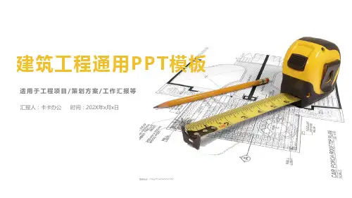 适用于工程项目策划方案工作汇报总结的PPT模板