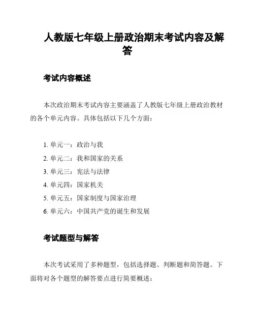 人教版七年级上册政治期末考试内容及解答