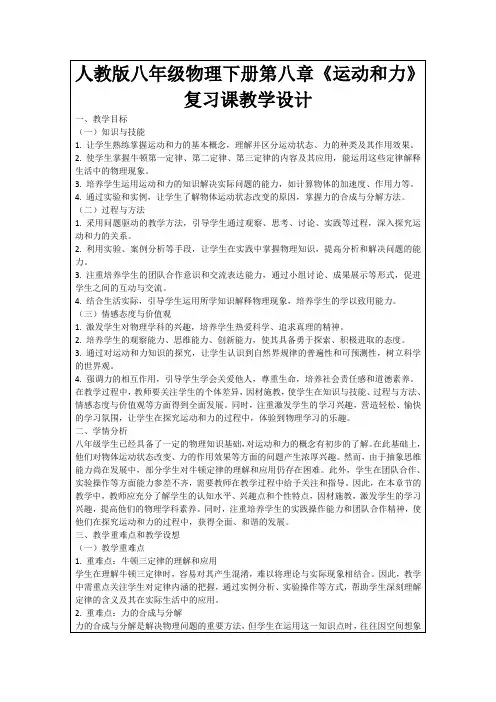 人教版八年级物理下册第八章《运动和力》复习课教学设计