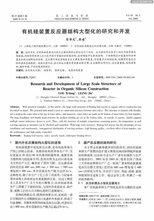 有机硅装置反应器结构大型化的研究和开发
