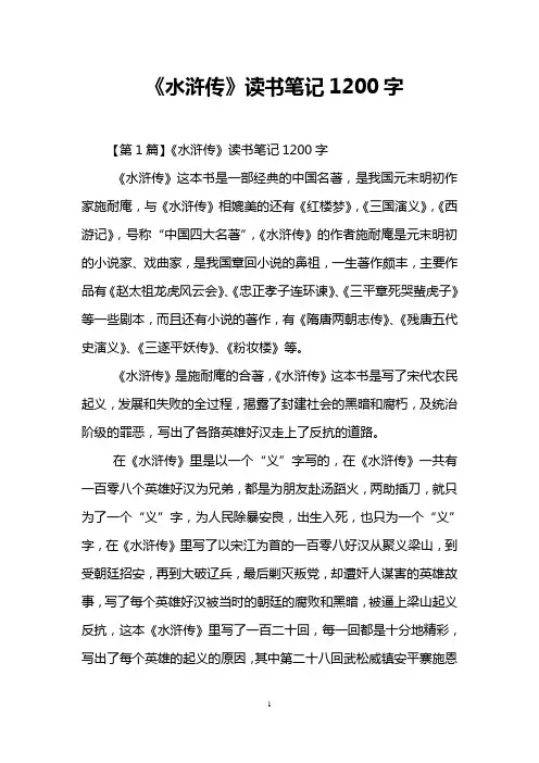 《水浒传》读书笔记1200字