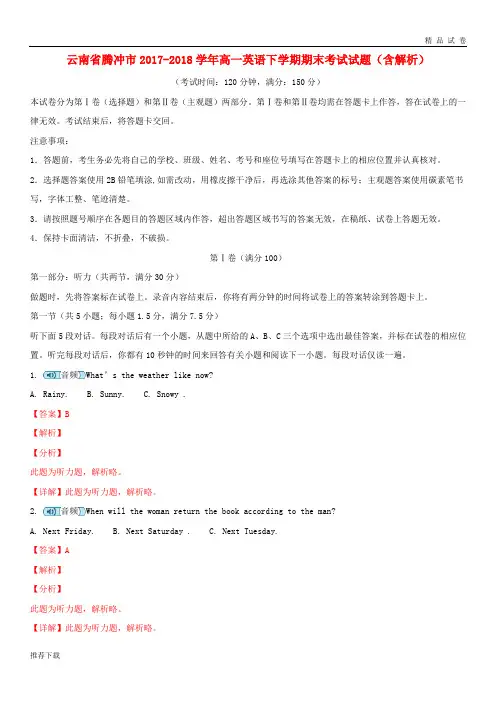 [精品]云南省腾冲市2017-2018学年高一英语下学期期末考试试题(含解析)