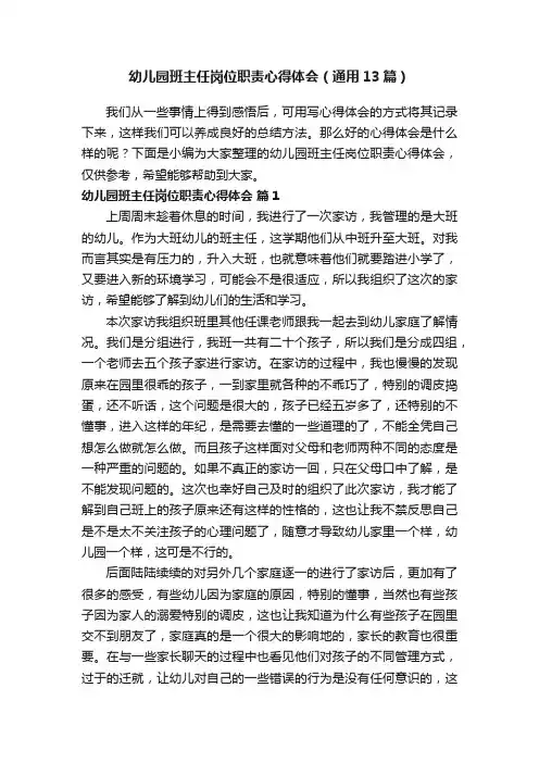 幼儿园班主任岗位职责心得体会（通用13篇）