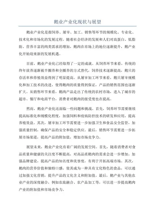 鹅业产业化现状与展望