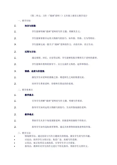 五年级上册语文《第二单元：习作(“漫画”老师)》教学设计