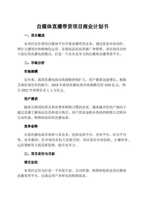 自媒体直播带货项目商业计划书