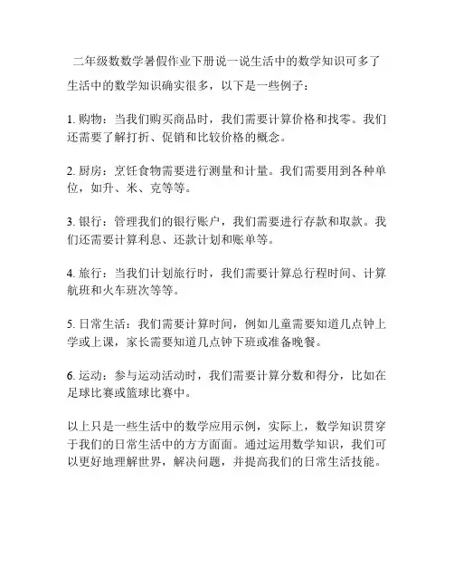 二年级数数学暑假作业下册说一说生活中的数学知识可多了