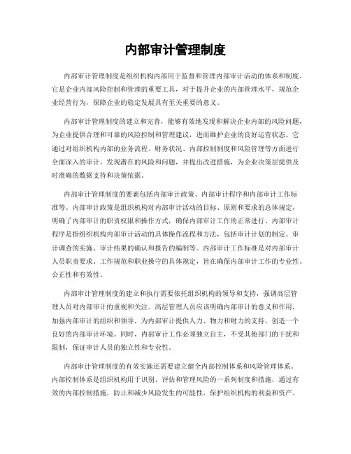 内部审计管理制度